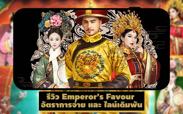 รีวิว Emperor’s Favour 
